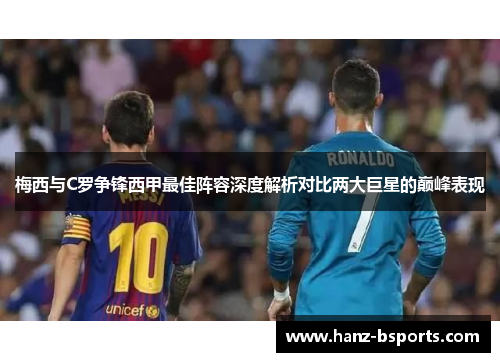 梅西与C罗争锋西甲最佳阵容深度解析对比两大巨星的巅峰表现