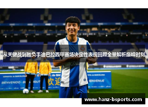 从关键战到胜负手迪巴拉西甲赛场决定性表现回顾全景解析巅峰时刻