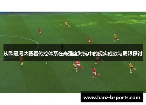 从欧冠淘汰赛看传控体系在高强度对抗中的现实成效与局限探讨 从欧冠淘汰赛看传控体系在高强度对抗中的现实成效与局限探讨