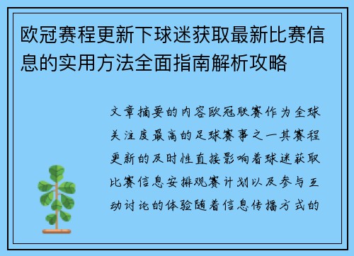 欧冠赛程更新下球迷获取最新比赛信息的实用方法全面指南解析攻略 欧冠赛程更新下球迷获取最新比赛信息的实用方法全面指南解析攻略