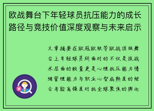 欧战舞台下年轻球员抗压能力的成长路径与竞技价值深度观察与未来启示 欧战舞台下年轻球员抗压能力的成长路径与竞技价值深度观察与未来启示