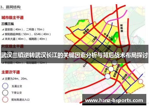 武汉三镇逆转武汉长江的关键因素分析与背后战术布局探讨 武汉三镇逆转武汉长江的关键因素分析与背后战术布局探讨