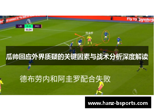 瓜帅回应外界质疑的关键因素与战术分析深度解读 瓜帅回应外界质疑的关键因素与战术分析深度解读