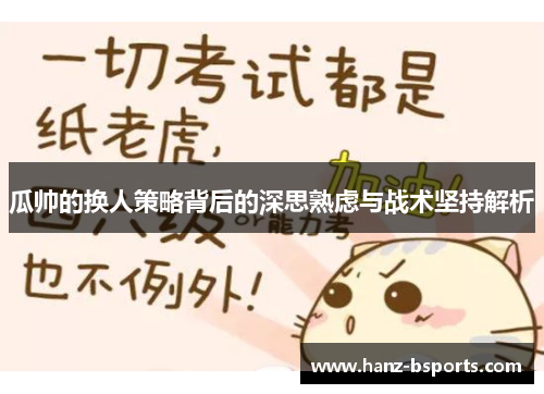 瓜帅的换人策略背后的深思熟虑与战术坚持解析