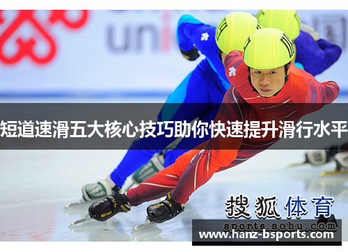 短道速滑五大核心技巧助你快速提升滑行水平 短道速滑五大核心技巧助你快速提升滑行水平