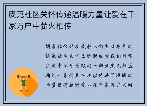 皮克社区关怀传递温暖力量让爱在千家万户中薪火相传 皮克社区关怀传递温暖力量让爱在千家万户中薪火相传