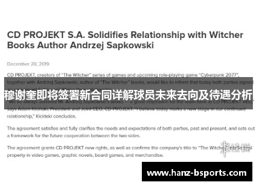 穆谢奎即将签署新合同详解球员未来去向及待遇分析 穆谢奎即将签署新合同详解球员未来去向及待遇分析