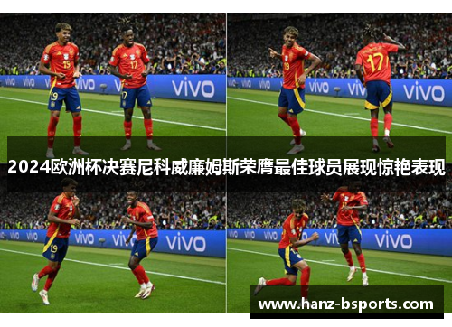 2024欧洲杯决赛尼科威廉姆斯荣膺最佳球员展现惊艳表现