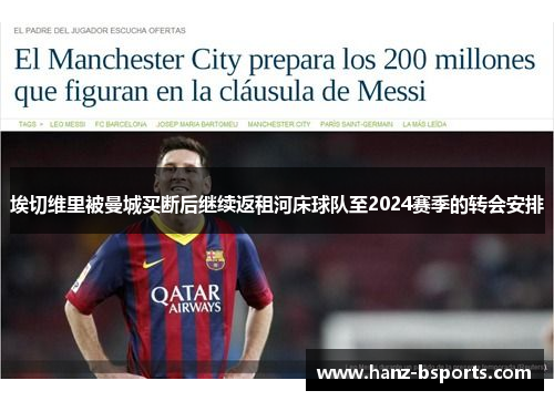 埃切维里被曼城买断后继续返租河床球队至2024赛季的转会安排