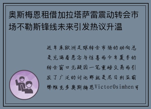 奥斯梅恩租借加拉塔萨雷震动转会市场不勒斯锋线未来引发热议升温