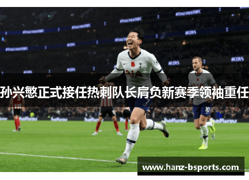 孙兴慜正式接任热刺队长肩负新赛季领袖重任