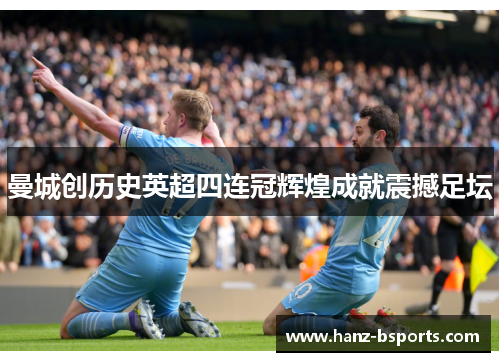 曼城创历史英超四连冠辉煌成就震撼足坛