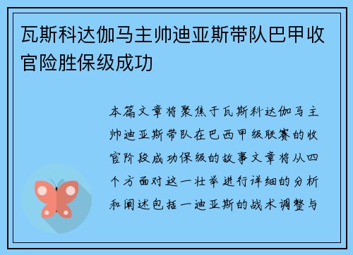 瓦斯科达伽马主帅迪亚斯带队巴甲收官险胜保级成功