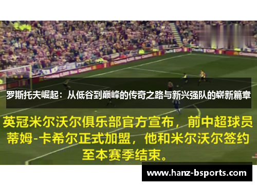 罗斯托夫崛起：从低谷到巅峰的传奇之路与新兴强队的崭新篇章