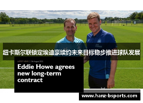 纽卡斯尔联锁定埃迪豪续约未来目标稳步推进球队发展