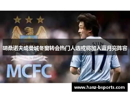 胡桑诺夫成曼城冬窗转会热门人选或将加入蓝月亮阵容