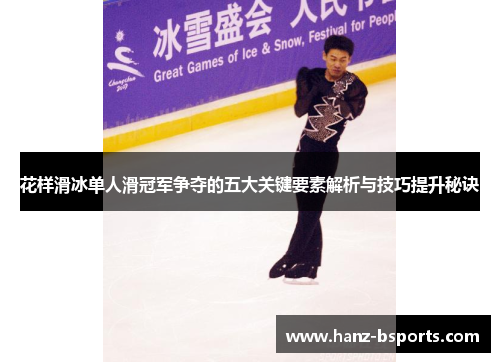 花样滑冰单人滑冠军争夺的五大关键要素解析与技巧提升秘诀