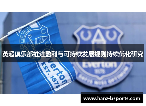 英超俱乐部推进盈利与可持续发展规则持续优化研究