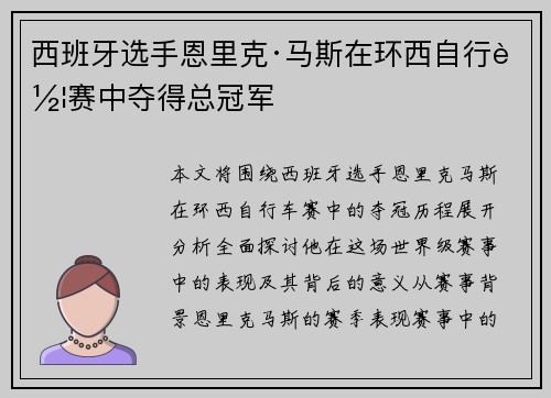 西班牙选手恩里克·马斯在环西自行车赛中夺得总冠军