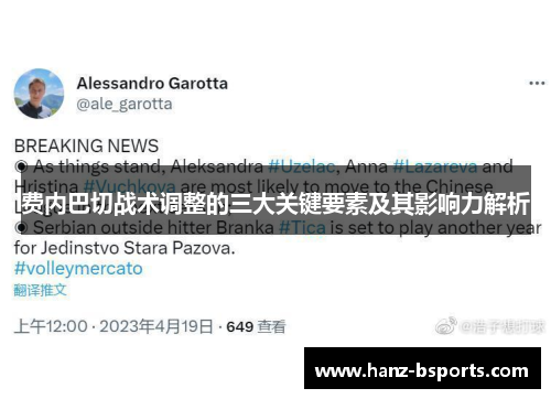 费内巴切战术调整的三大关键要素及其影响力解析