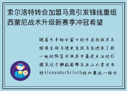 索尔洛特转会加盟马竞引发锋线重组西蒙尼战术升级新赛季冲冠希望 索尔洛特转会加盟马竞引发锋线重组西蒙尼战术升级新赛季冲冠希望