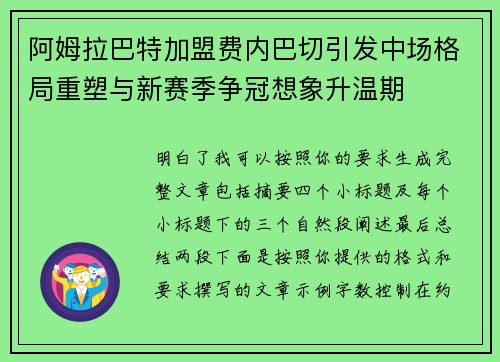 阿姆拉巴特加盟费内巴切引发中场格局重塑与新赛季争冠想象升温期 阿姆拉巴特加盟费内巴切引发中场格局重塑与新赛季争冠想象升温期