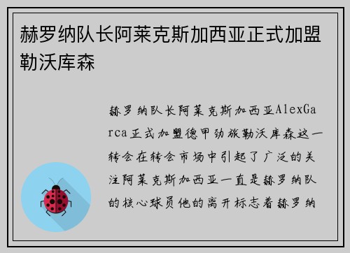赫罗纳队长阿莱克斯加西亚正式加盟勒沃库森 赫罗纳队长阿莱克斯加西亚正式加盟勒沃库森