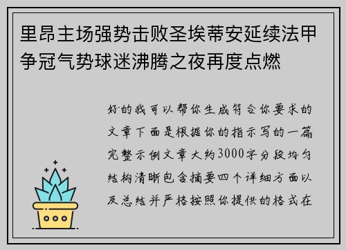 里昂主场强势击败圣埃蒂安延续法甲争冠气势球迷沸腾之夜再度点燃 里昂主场强势击败圣埃蒂安延续法甲争冠气势球迷沸腾之夜再度点燃
