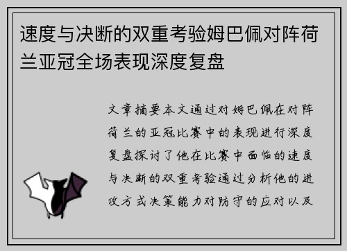 速度与决断的双重考验姆巴佩对阵荷兰亚冠全场表现深度复盘 速度与决断的双重考验姆巴佩对阵荷兰亚冠全场表现深度复盘