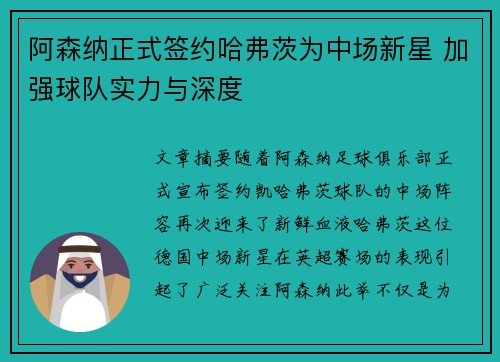 阿森纳正式签约哈弗茨为中场新星 加强球队实力与深度 阿森纳正式签约哈弗茨为中场新星 加强球队实力与深度