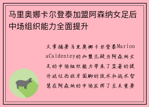 马里奥娜卡尔登泰加盟阿森纳女足后中场组织能力全面提升 马里奥娜卡尔登泰加盟阿森纳女足后中场组织能力全面提升