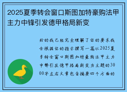 2025夏季转会窗口斯图加特豪购法甲主力中锋引发德甲格局新变