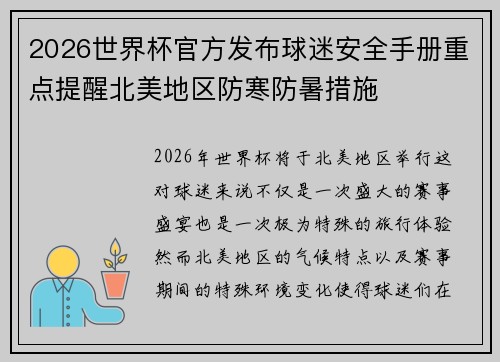 2026世界杯官方发布球迷安全手册重点提醒北美地区防寒防暑措施 2026世界杯官方发布球迷安全手册重点提醒北美地区防寒防暑措施