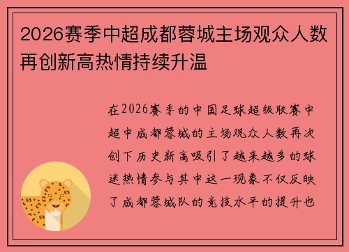 2026赛季中超成都蓉城主场观众人数再创新高热情持续升温 2026赛季中超成都蓉城主场观众人数再创新高热情持续升温
