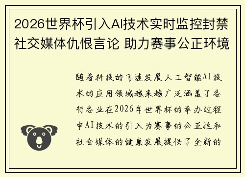 2026世界杯引入AI技术实时监控封禁社交媒体仇恨言论 助力赛事公正环境