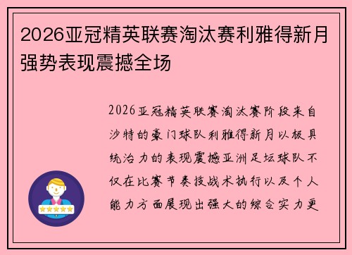 2026亚冠精英联赛淘汰赛利雅得新月强势表现震撼全场
