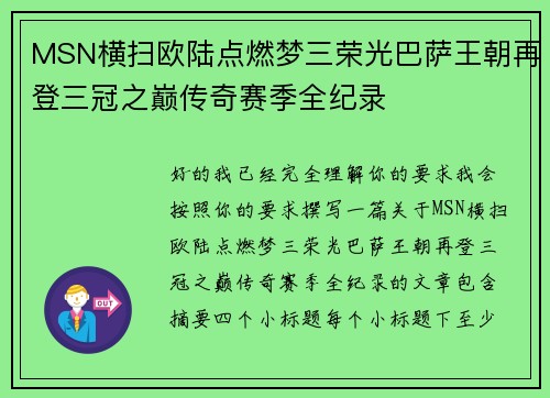 MSN横扫欧陆点燃梦三荣光巴萨王朝再登三冠之巅传奇赛季全纪录