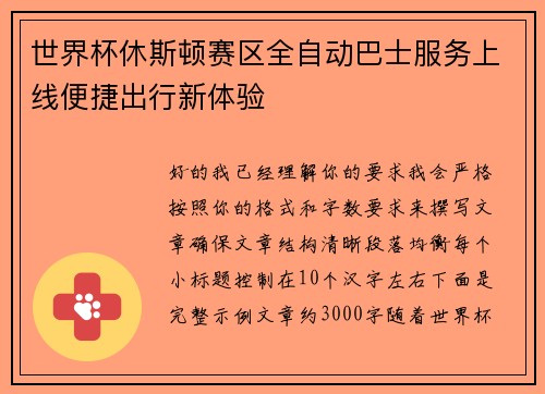 世界杯休斯顿赛区全自动巴士服务上线便捷出行新体验 世界杯休斯顿赛区全自动巴士服务上线便捷出行新体验