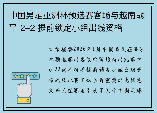 中国男足亚洲杯预选赛客场与越南战平 2-2 提前锁定小组出线资格 中国男足亚洲杯预选赛客场与越南战平 2-2 提前锁定小组出线资格