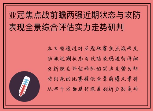 亚冠焦点战前瞻两强近期状态与攻防表现全景综合评估实力走势研判 亚冠焦点战前瞻两强近期状态与攻防表现全景综合评估实力走势研判