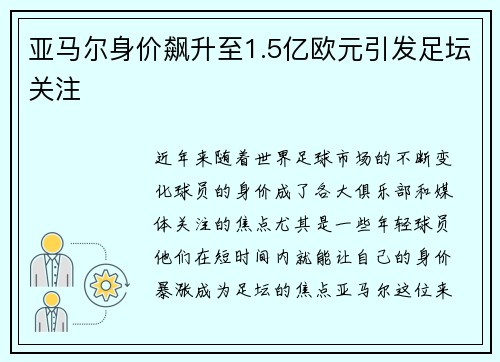 亚马尔身价飙升至1.5亿欧元引发足坛关注 亚马尔身价飙升至1.5亿欧元引发足坛关注