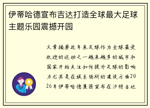 伊蒂哈德宣布吉达打造全球最大足球主题乐园震撼开园 伊蒂哈德宣布吉达打造全球最大足球主题乐园震撼开园
