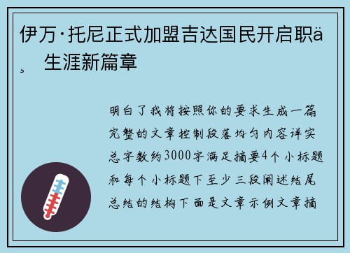 伊万·托尼正式加盟吉达国民开启职业生涯新篇章 伊万·托尼正式加盟吉达国民开启职业生涯新篇章