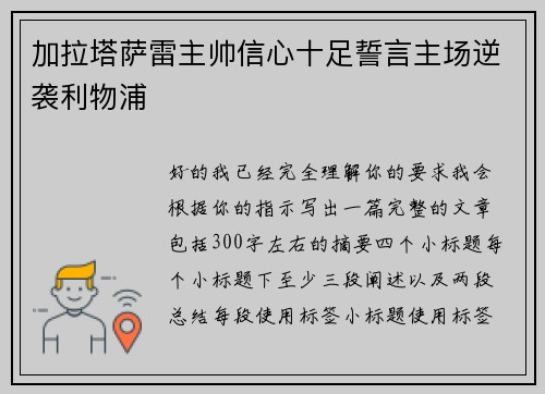 加拉塔萨雷主帅信心十足誓言主场逆袭利物浦 加拉塔萨雷主帅信心十足誓言主场逆袭利物浦