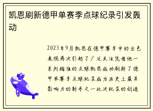 凯恩刷新德甲单赛季点球纪录引发轰动 凯恩刷新德甲单赛季点球纪录引发轰动