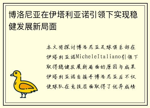 博洛尼亚在伊塔利亚诺引领下实现稳健发展新局面 博洛尼亚在伊塔利亚诺引领下实现稳健发展新局面