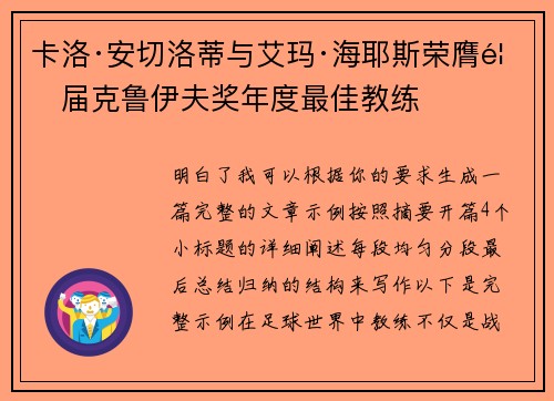 卡洛·安切洛蒂与艾玛·海耶斯荣膺首届克鲁伊夫奖年度最佳教练 卡洛·安切洛蒂与艾玛·海耶斯荣膺首届克鲁伊夫奖年度最佳教练