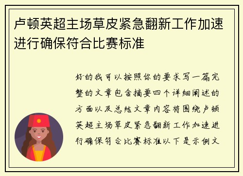 卢顿英超主场草皮紧急翻新工作加速进行确保符合比赛标准 卢顿英超主场草皮紧急翻新工作加速进行确保符合比赛标准