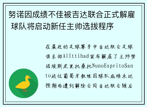 努诺因成绩不佳被吉达联合正式解雇 球队将启动新任主帅选拔程序 努诺因成绩不佳被吉达联合正式解雇 球队将启动新任主帅选拔程序
