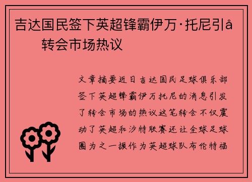 吉达国民签下英超锋霸伊万·托尼引发转会市场热议 吉达国民签下英超锋霸伊万·托尼引发转会市场热议